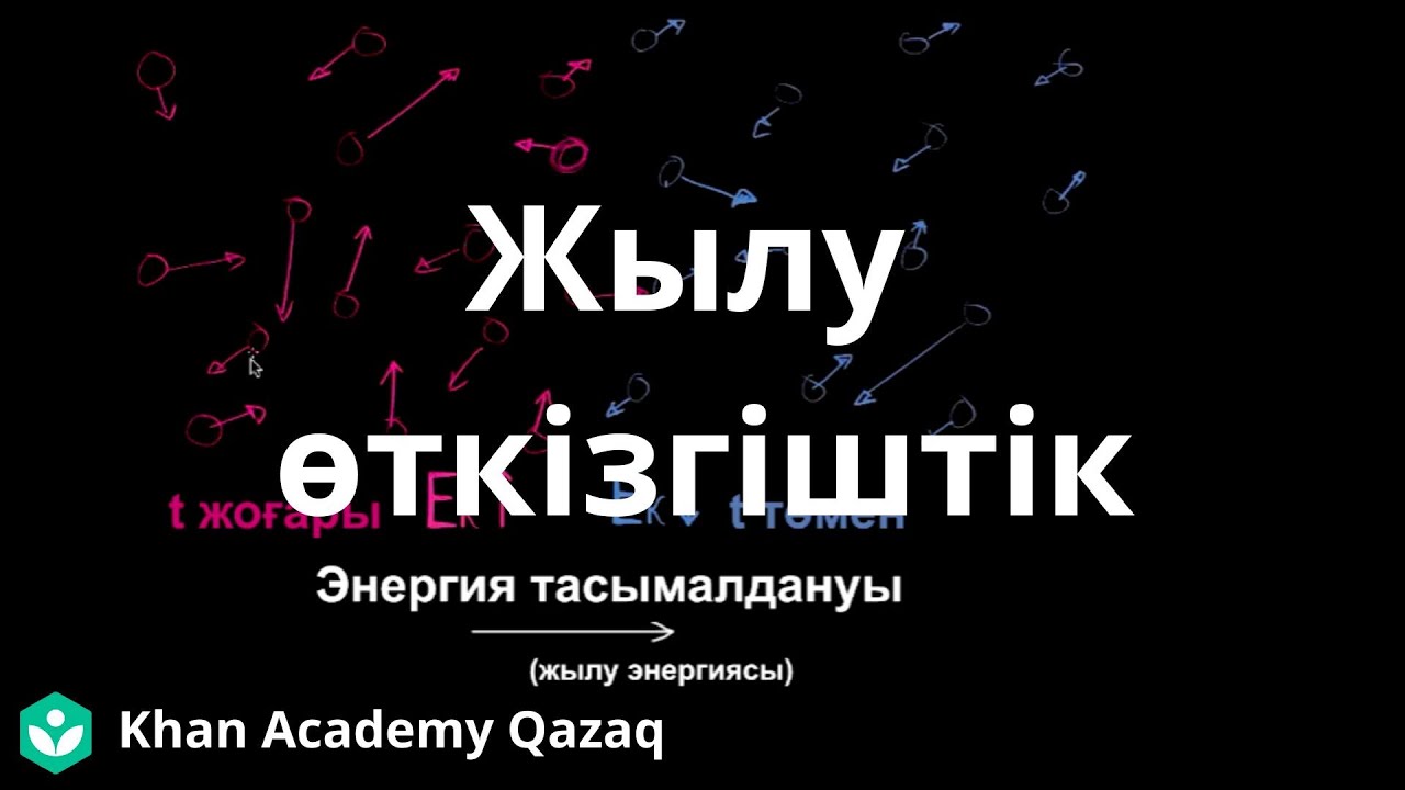 Жылу өткізгіштік | Физика | Қазақ Хан Академиясы