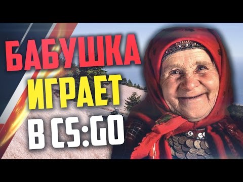 Видео: БАБУШКА ИГРАЕТ В CS:GO #12