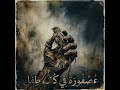 عصفور في يد طفل يهينه شعر حزين mp3