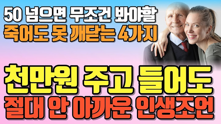 천만원 줘도 아깝지 않을 아무나 못 듣는 최고의 인생 조언ㅣ죽어도 못 깨닫는 4가지 | 50 넘으면 무조건 봐야할 | 늙어서 추해지지 않으려면 | 오디오북 | 지혜 | 철학