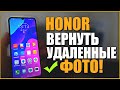 Как ВОССТАНОВИТЬ удаленные ФОТО на ХОНОР/HONOR/ANDROID/АНДРОИД/MAGIC!