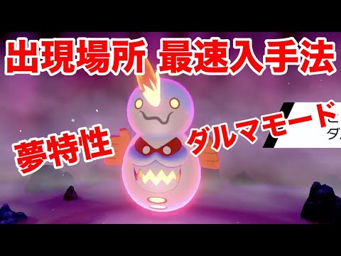 ポケモンソード 夢特性ダルマモードの ヒヒダルマ の出現場所 裏技を使った最速入手方法で2回のレイドバトルで4vゲット 最新作の攻略実況プレイ Youtube