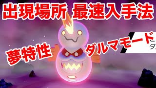 ポケモンソード 夢特性ダルマモードの ヒヒダルマ の出現場所 裏技を使った最速入手方法で2回のレイドバトルで4vゲット 最新作の攻略実況プレイ Youtube