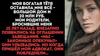 видео: Моя богатая тётя оставила мне большой дом и 20 млн руб. А родители, бросившие 15 лет назад, появилис картинка: Моя богатая тётя оставила мне большой дом и 20 млн руб. А родители, бросившие 15 лет назад, появилис