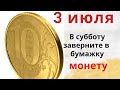 Перед походом в магазин, возьмите в руки любую денежку и скажите: потраченные деньги возвращайтесь