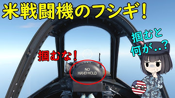 なぜ昔の米戦闘機の機内には「NO HAND HOLD」って書いてあるの？