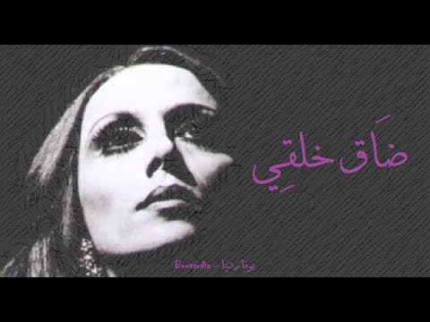 فيروز ضاق خلقي    