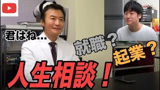 【就職するはずなのに…！？】マネ虎の南原が就活生YouTuberに本気で人生相談乗ってみた