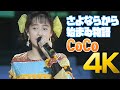 [4K] CoCo - さよならから始まゐ物語 1990 First Concert LIVE 4K AI Upscaling