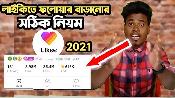 How to get 1k fans on like app | লাইকি ফলোয়ার বাড়ানোর সঠিক নিয়ম Likee app auto followers 🔥🔥🔥