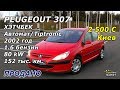 Авто из Литвы. PEUGEOT 307, 2002, 1.6 бензин / EvroAvtoMarket