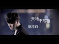 胡鴻鈞 Hubert Wu - 天地不容 Official MV