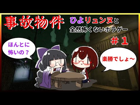 【事故物件/Stigmatized Property 実況プレイ】ひよリュンヌと全然怖く怖くないホラゲー＃１【#Vtuber】