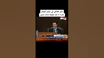 معمر القذافي في مؤتمر الجزائر بعد سقوط نظام صدام حسين بغداد معمر القذافي تاريخ عراق ليبيا 