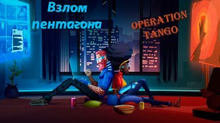 Мы взломали пентагон в игре Operation Tango !