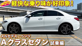 マイナーチェンジで走りは進化した？ メルセデス・ベンツ Aクラス セダンを、ラブカーズtv 河口まなぶ が試乗インプレッション！