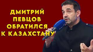 Дмитрий Певцов Обратился К Казахстану