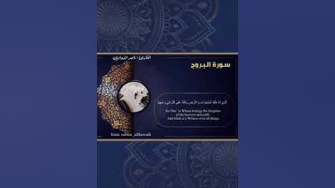 سورة البروج بصوت القارئ ناصر الذوادي #سورة_البروج #الشيخ_محمد_اللحيدان#البحرين