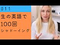 ★★★ 個人のビジネスをうまくやるコツについての動画の中での一言です。【生の英語で100回シャドーイング/オーバーラッピング 011】難易度 ★★★