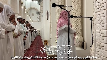 صلاة الفجر يوم الجمعة 18-10-1440 الشيخ محمود خليل القارئ