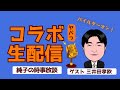 日本保守党 群馬二区支部長 伊藤純子 がライブ配信中！