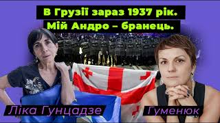 Як грузинська влада розправляється із незгідними із зміною курсу країни?
