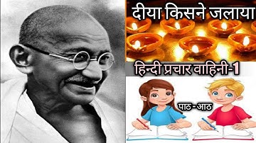 Prathmic/ New Syllabus/ हिन्दी प्रचार वाहिनी-1/ गद्य / Lesson-8 दीया किसने जलाया /Tamil Explanation.