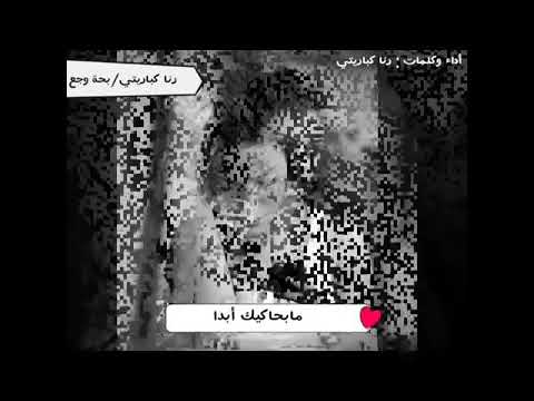 من بعيد لبعيد راح اطمن عليك لانى مو نسيانتك