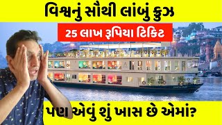 અંદર-બહારથી કેવો દેખાય છે ભારતીય જળમહેલ? World’s Longest River Cruise | Ganga Vilas