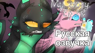 Моя история [Части 1-3] - (РУС) - (ОЗВУЧКА) - My story [Episode 1-3] - Org - @Dragon-Star13