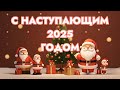 С НАСТУПАЮЩИМ НОВЫМ ГОДОМ !!!