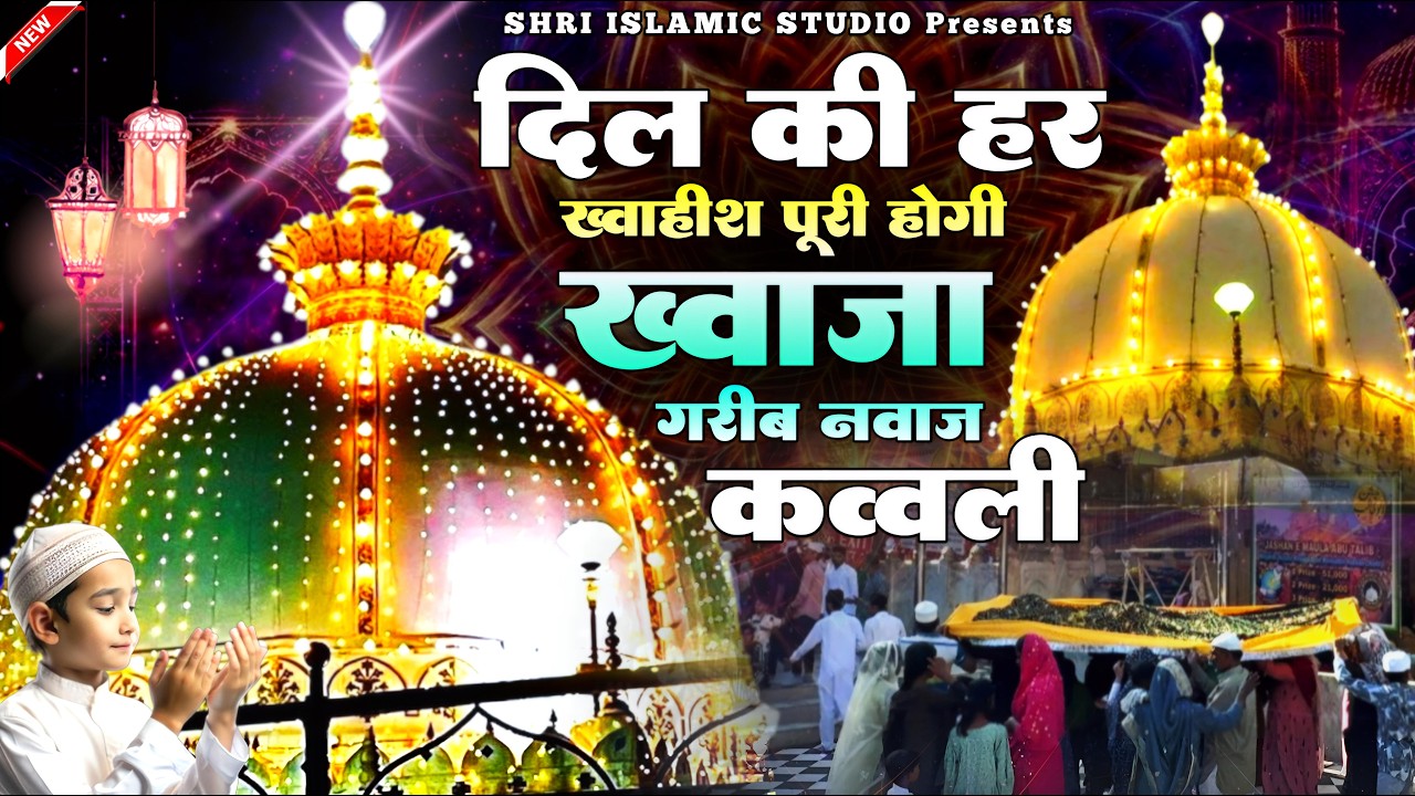Superhit Kavvali Ajmer Sharif ❤️ Khwaja Garib Nawaz qawwali 👑 Khwaja Ji Kavvali ❤️ New Kavvali 2026