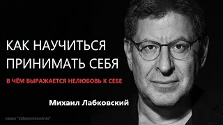 Как научиться принимать себя В чём выражается нелюбовь к себе  Михаил Лабковский