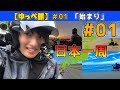 【ゆっぺ旅】仕事辞めたオタクがカブで日本一周！#1「始まり」(OP~デジモン聖地巡礼~神奈川~東京~埼玉~栃木~福島-)【旅動画】