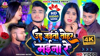 #Video#Prince Priya |ऊ‌‌ड़ जयतो तोहर मईना रे |Ur Jayto Tohar Maena Re #Bewafa Song 2023 #Mamta Maahi