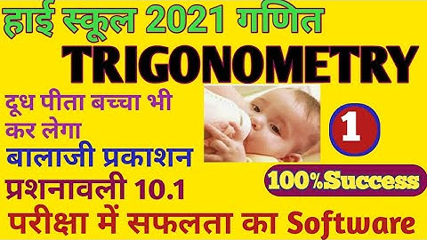 Up board class 10 math balaji book solution  trigonometry ex 10.1 Bala ji prakashan/ M.P/Bihar