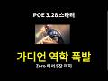 [POE 3.28 대비] 가디언 역학폭발 + 역학 투사체 스타터