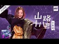 纯享版 张靓颖 山路十八弯 梦想的声音2 EP 9 20171229 浙江卫视官方HD 纯享版 张靓颖 山路十八弯 梦想的声音2 EP 9 20171229 浙江卫视官方HD