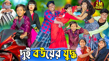 দুই বউয়ের যুদ্ধ | Dui Bouer Juddho |No 1 Gramin TV Latest Bangla Funny  natok 2024 indian |