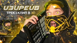 ИЗИРЕЙВ / Делаем Трек + Клип 3D screenshot 4