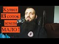 Купил 13 соток земли и дом   оказалось мало Как Выбрать Земельный Участок Под Дом