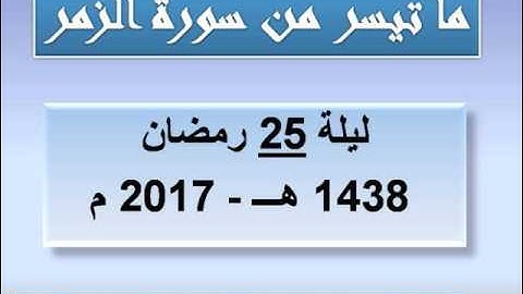 ما تيسر من سورة الزمر-  رمضان 1438