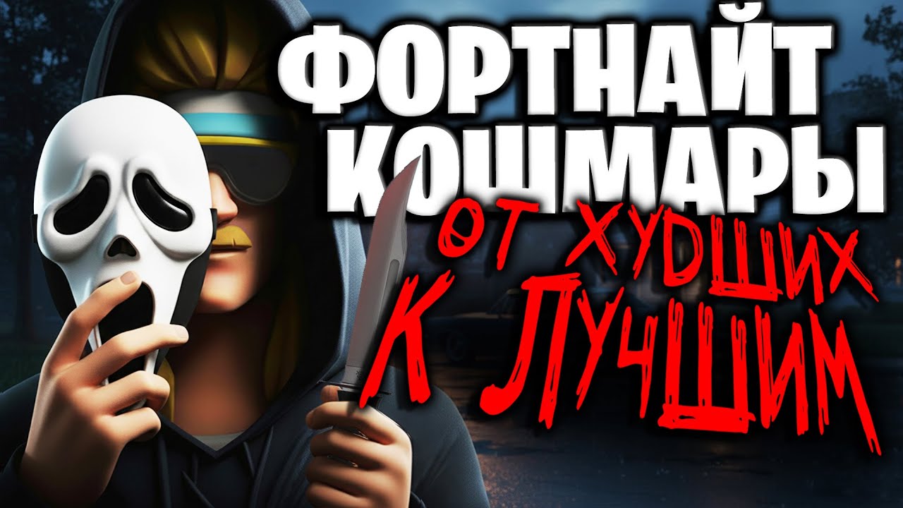 ХУДШИЕ И ЛУЧШИЕ ФОРТНАЙТ КОШМАРЫ ЗА ВСЁ ВРЕМЯ (ТИР ЛИСТ)