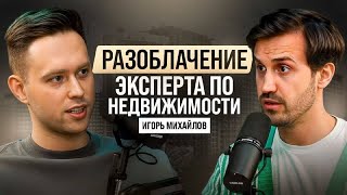 Разоблачение эксперта по недвижимости | Как купить квартиру в 2024 | Существует ли ипотека под 0,01%