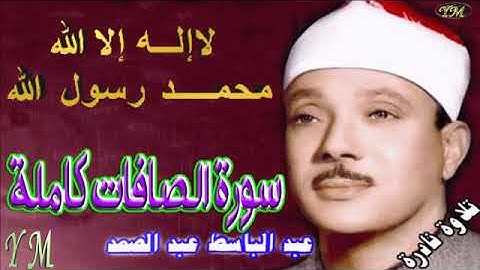 37  سورة الصافات كاملة   الشيخ عبد الباسط عبد الصمد تلاوة نادرة