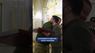 ЗАЛУЖНЫЙ и БУДАНОВ получили звания ГЕРОЕВ УКРАИНЫ! Момент награждения #shorts