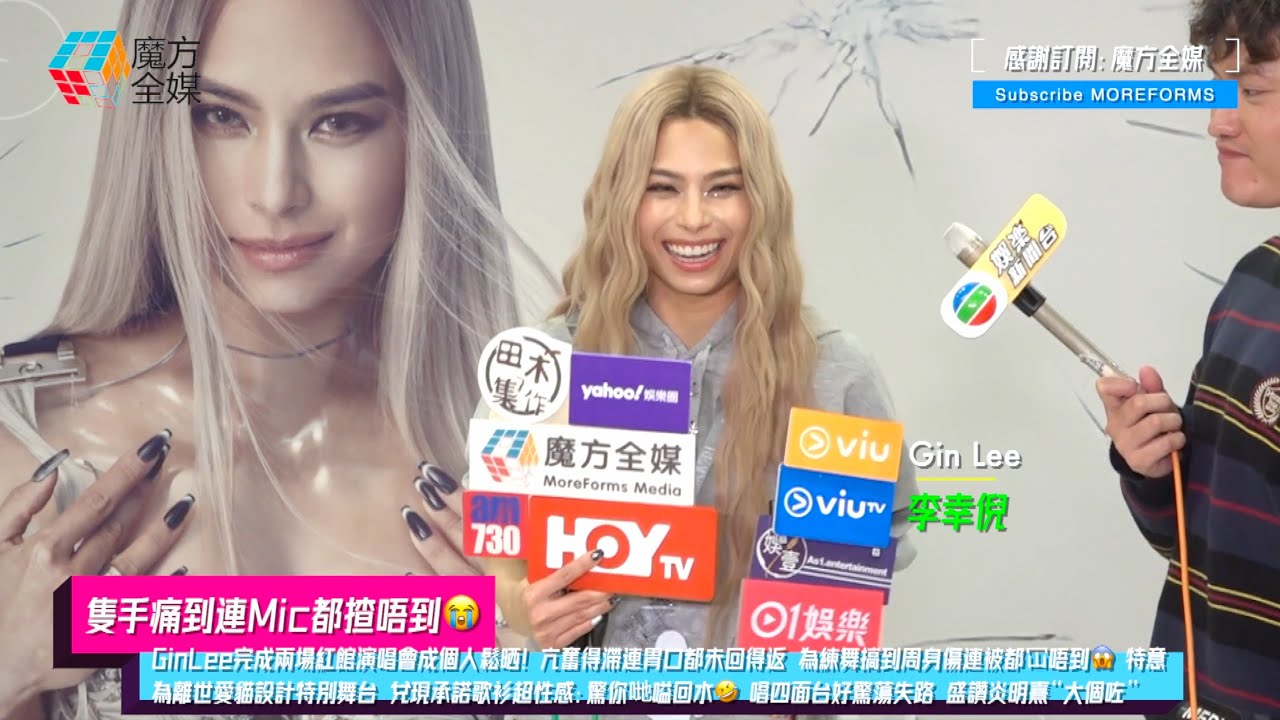 【隻手痛到連Mic都揸唔到😭】GinLee完成兩場紅館演唱會成個人鬆晒 為練舞搞到周身傷連被都冚唔到 特意為離世愛貓設計特別舞台 兌現承諾歌衫超性感：驚你哋嗌回水 唱四面台好驚蕩失路 盛讚炎明熹大個咗