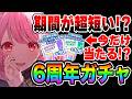 【プロセカガチャ】6周年直前に開催される期間が超短いお得すぎる『スペシャルプライズガチャ』引いてみた【プロジェクトセカイ】