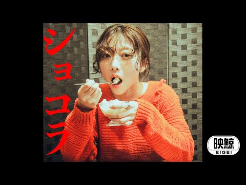 クジラ夜の街「ショコラ」Music Video