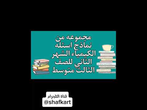 مجموعه اسئله كيمياء للصف الثالث متوسط الشهر الثاني